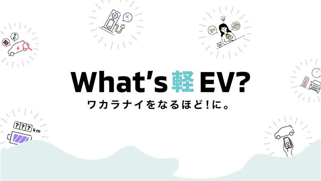 Whats軽EV？