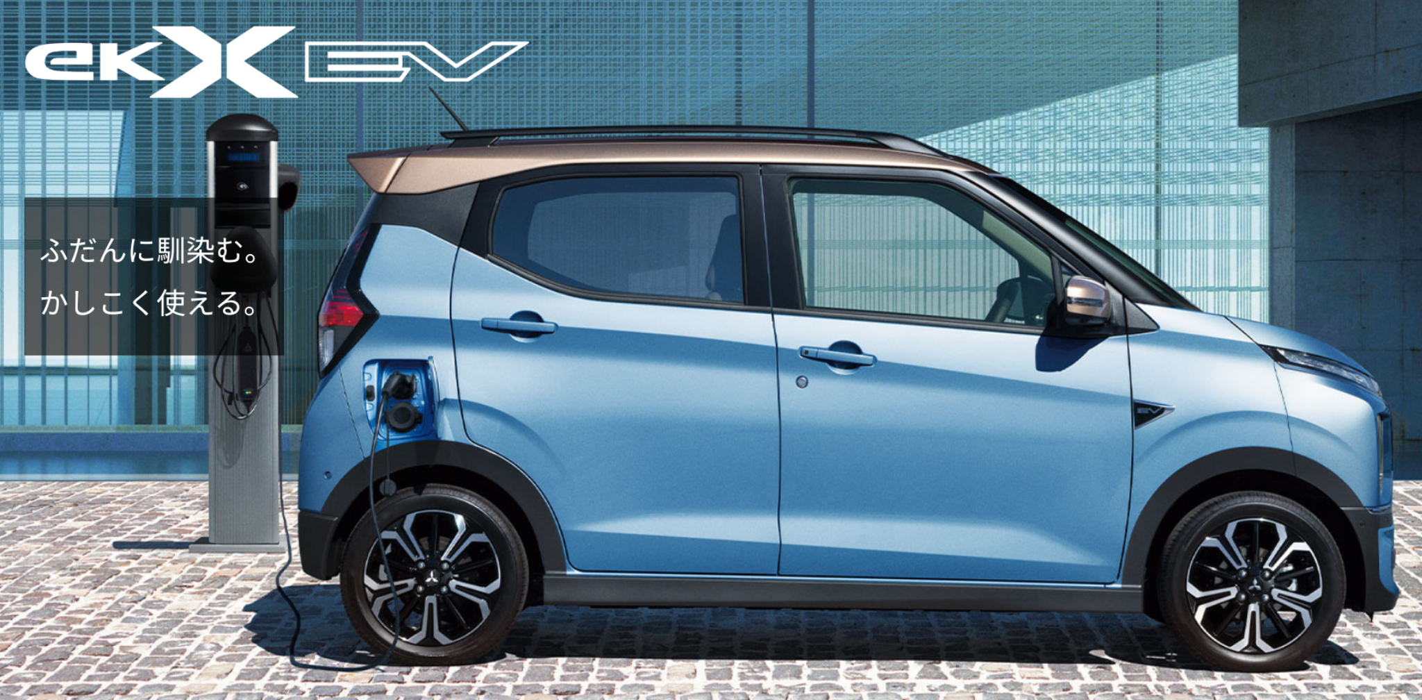 ek X EV ふだんに馴染む。かしこく使える。