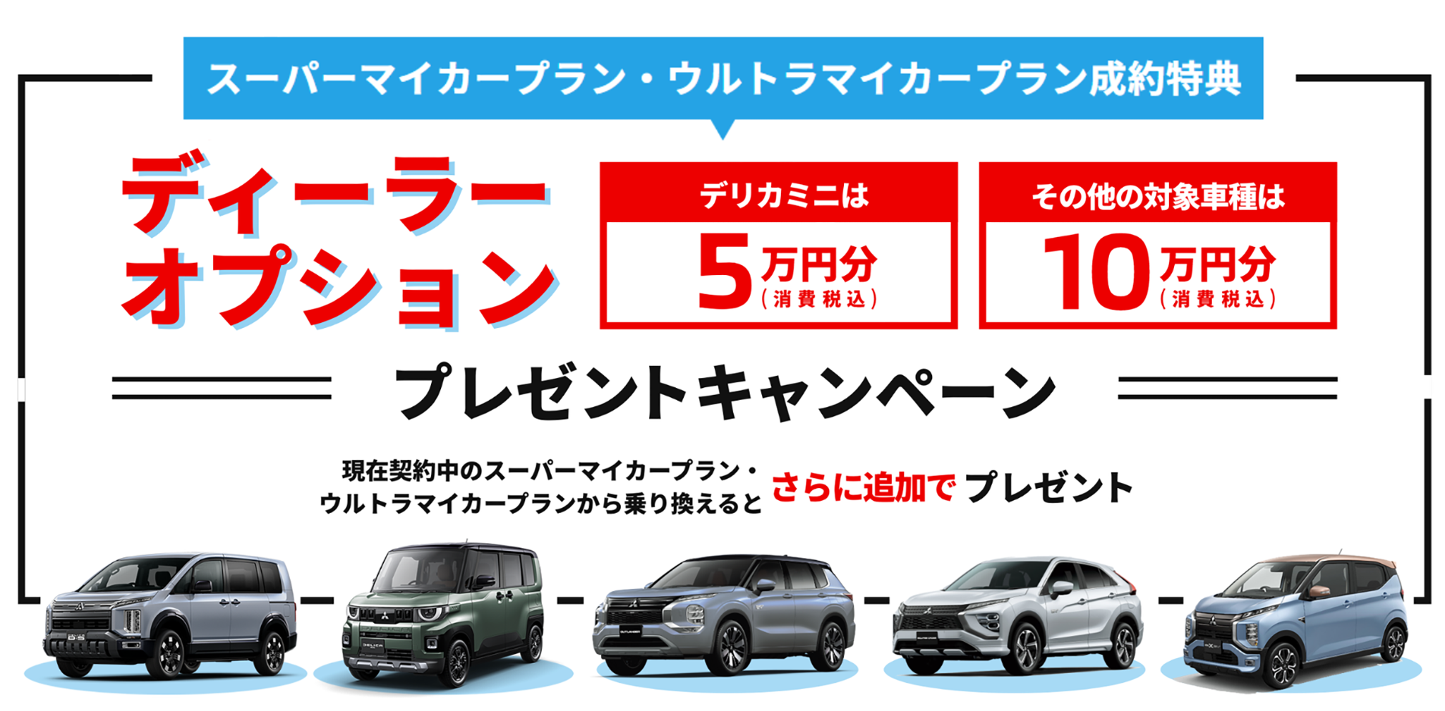 ディーラーオプション10万円キャンペーン