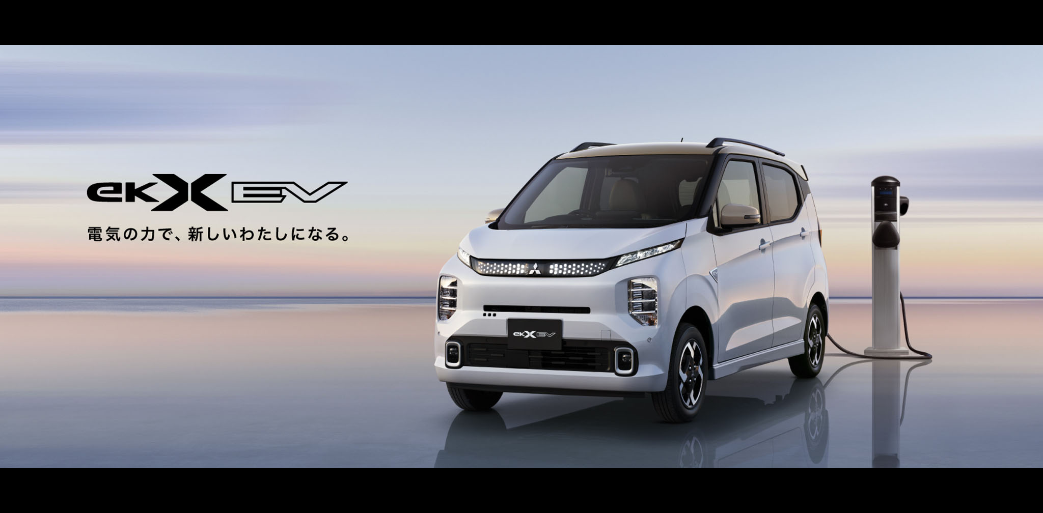 ek X EV ふだんに馴染む。かしこく使える。