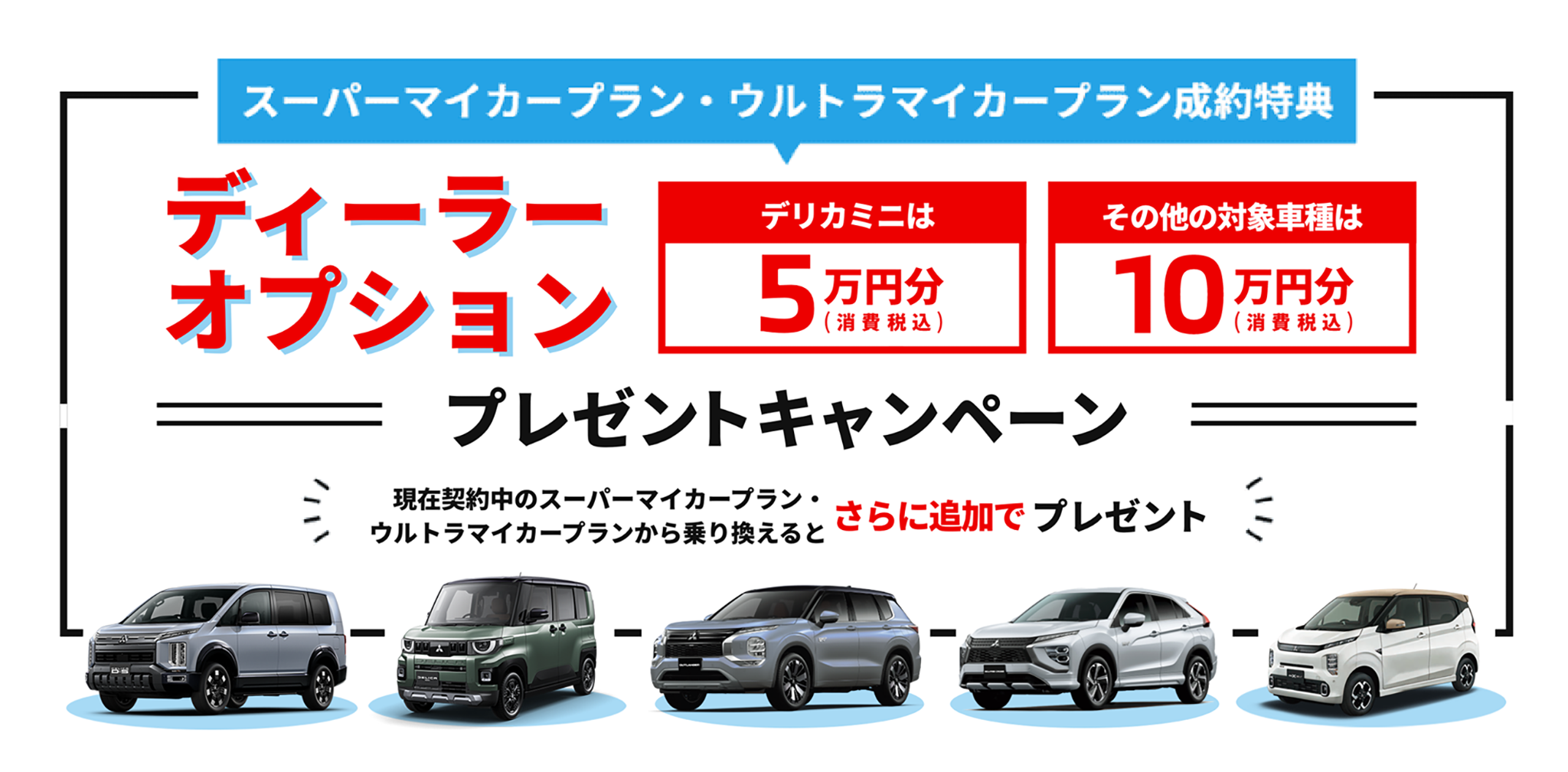ディーラーオプション10万円キャンペーン