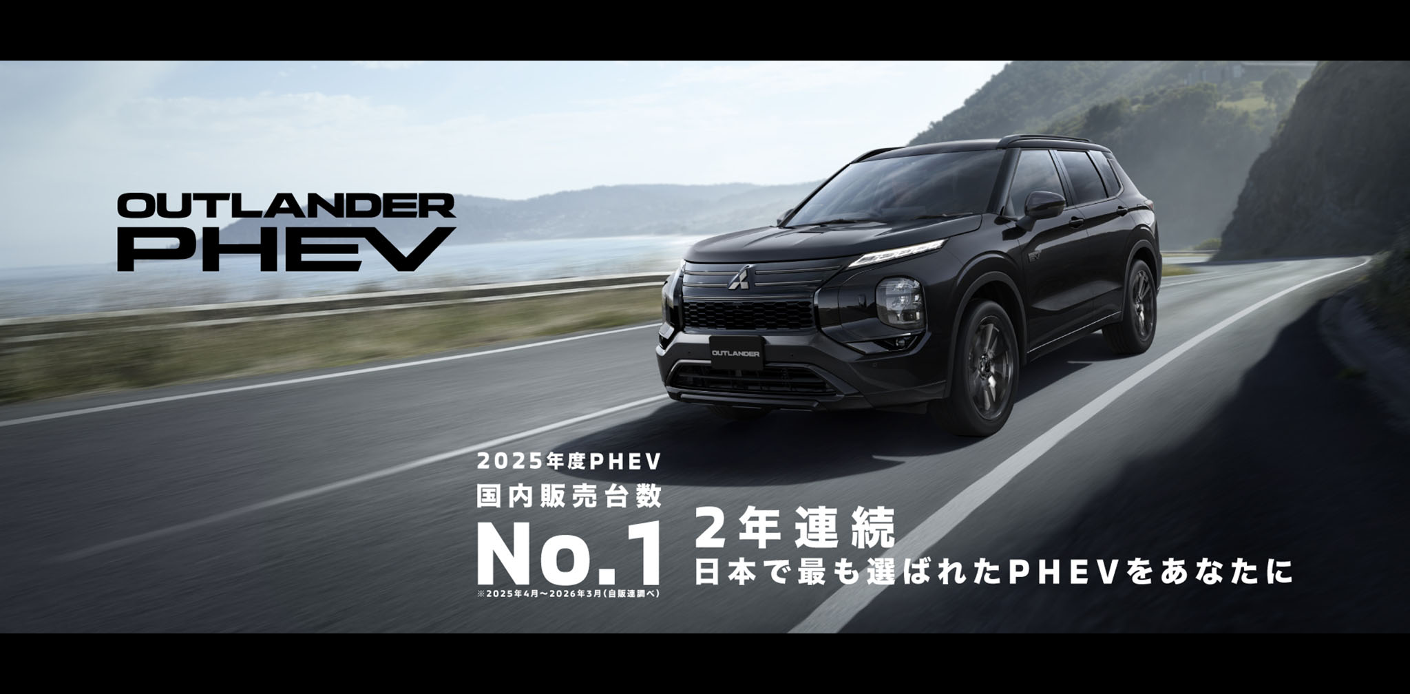 アウトランダーPHEV